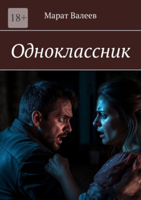 Одноклассник