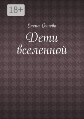 Дети вселенной
