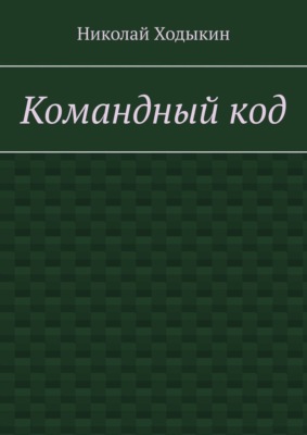 Командный код. Секреты успешного взаимодействия