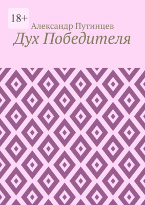 Дух Победителя