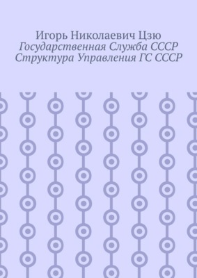Государственная служба СССР. Структура управления ГС СССР
