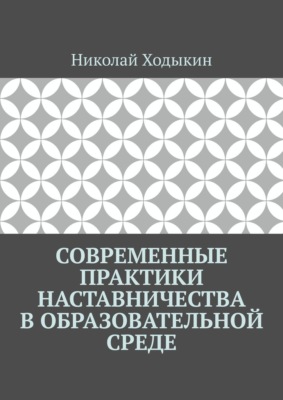 Современные практики наставничества в образовательной среде