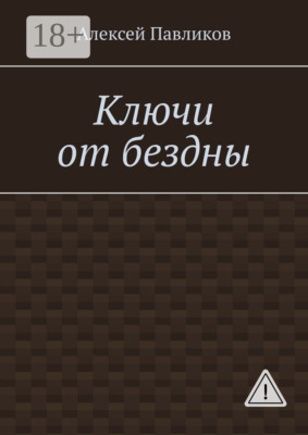 Ключи от бездны