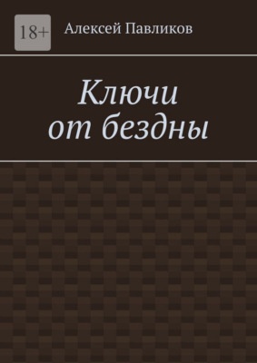 Ключи от бездны