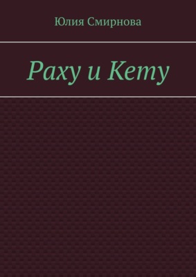 Раху и Кету