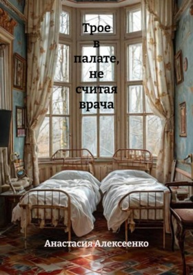 Трое в палате, не считая врача