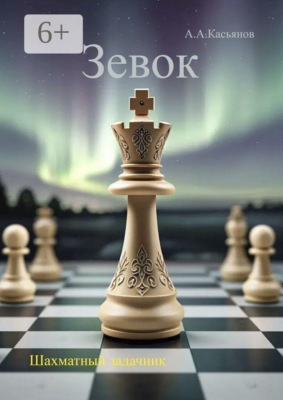Зевок. Шахматный задачник