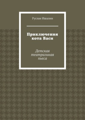 Приключения кота Васи. Детская театральная пьеса