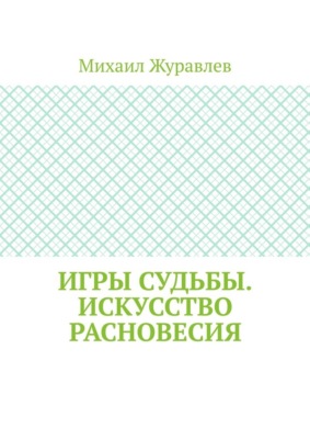 Игры судьбы. Искусство расновесия