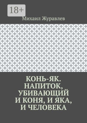 Конь-як. Напиток, убивающий и коня, и яка, и человека
