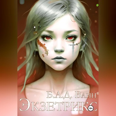 Экзетрикс