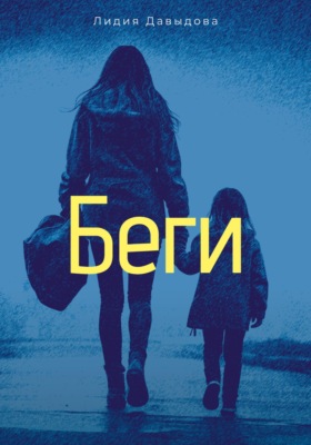 Беги