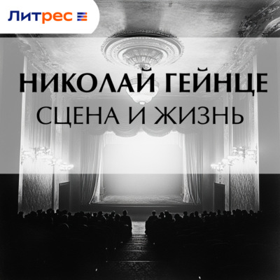 Сцена и жизнь