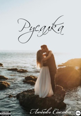 Русалка