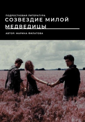 Созвездие милой медведицы