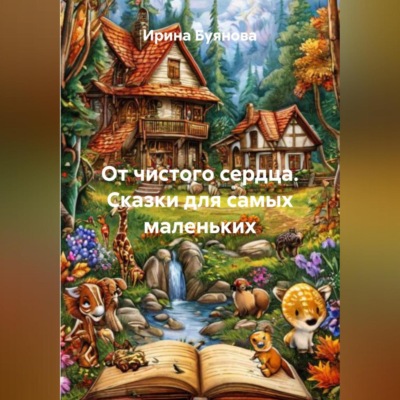 От чистого сердца. Сказки для самых маленьких
