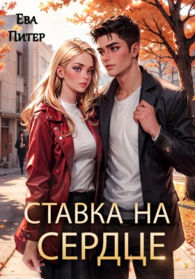 Ставка на сердце