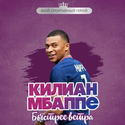 Килиан Мбаппе. Быстрее ветра