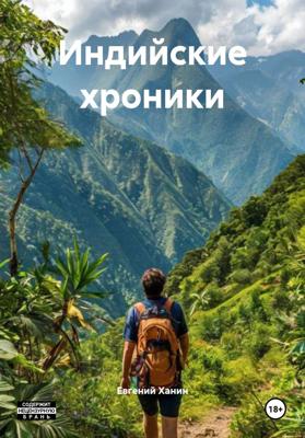 Индийские хроники