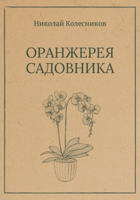 Оранжерея Садовника