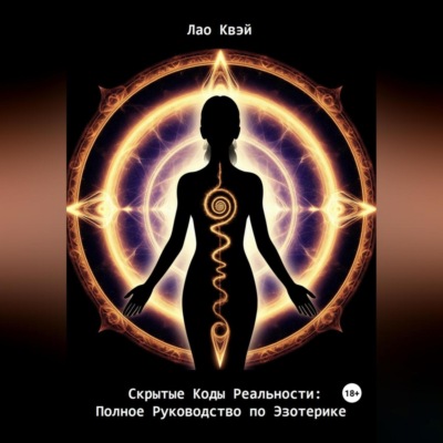 Скрытые Коды Реальности: Полное Руководство по Эзотерике