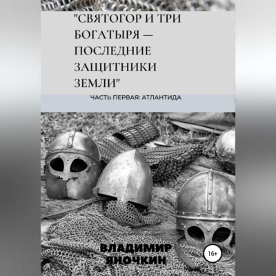 Святогор и три богатыря – последние защитники земли