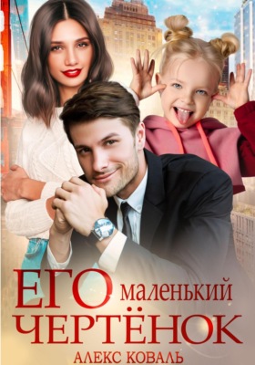 Его маленький чертенок