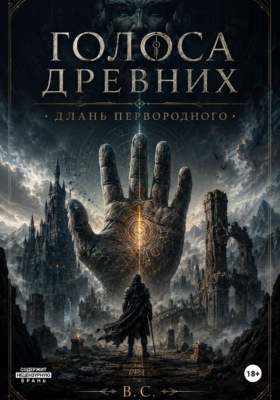 Голоса древних - длань первородного Том 1