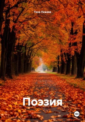 Поэзия