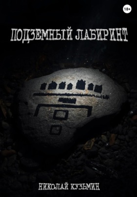Подземный лабиринт