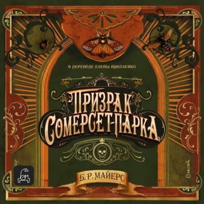Призрак Сомерсет-Парка