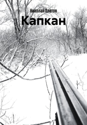 Капкан