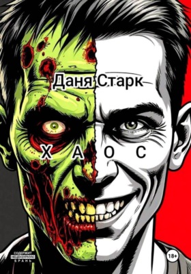 Хаос