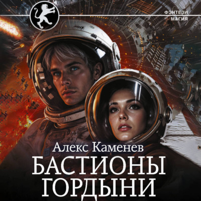 Цитадели гордыни. Бастионы гордыни