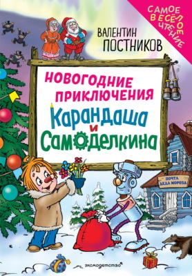 Новогодние приключения Карандаша и Самоделкина