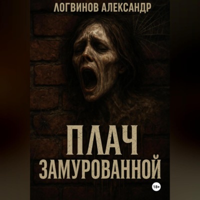 Плач замурованной