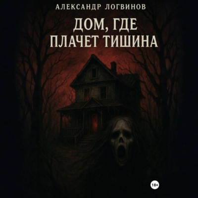 Дом, где плачет тишина