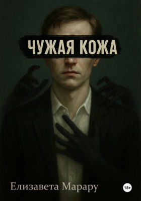 Чужая кожа