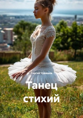 Танец стихий