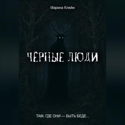 Чёрные люди