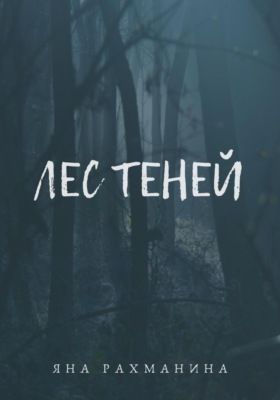 Лес теней