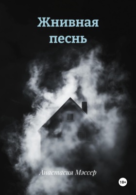 Жнивная песнь