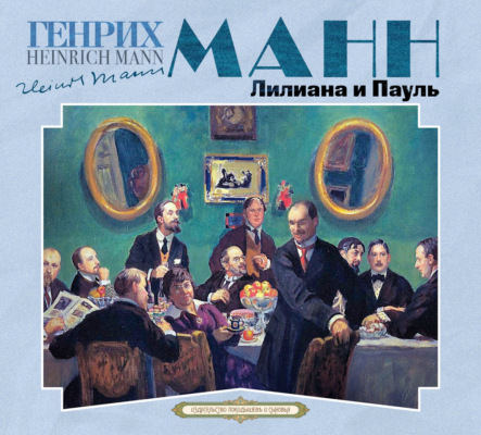 Лилиана и Пауль