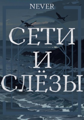 Сети и слёзы