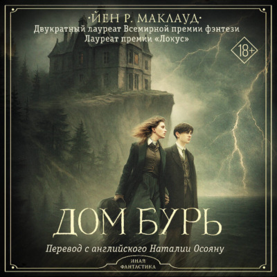 Дом бурь