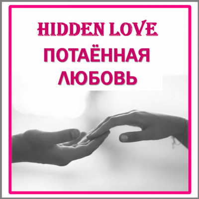 Hidden Love/Потаенная любовь