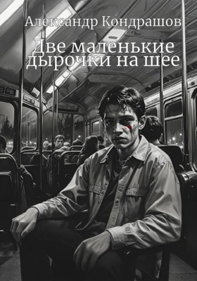 Две маленькие дырочки на шее