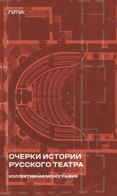 Очерки истории русского театра