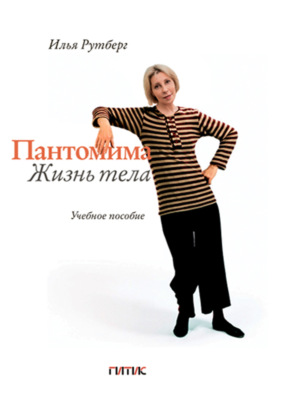 Пантомима. Жизнь тела
