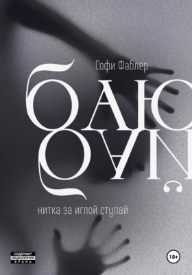 Баю-бай, нитка за иглой ступай